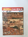 朝日百科 日本の歴史 86　 近世の村と町
