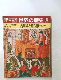 世界の歴史 20　占星術と錬金術―火と輝き