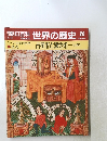 世界の歴史 20　占星術と錬金術―火と輝き