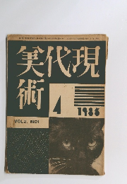 実代現術　1985　4