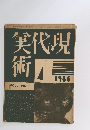 実代現術　1985　4