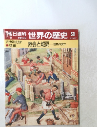 朝日百科　世界の歴史　50　教会と城郭 建築の変容