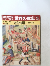 朝日百科　世界の歴史　50　教会と城郭 建築の変容