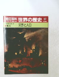 朝日百科世界の歴史　57　災害と人口