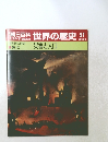 朝日百科世界の歴史　57　災害と人口