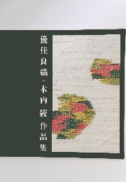 優佳良織・木内綾作品集