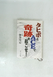 タヒボとACEで奇跡を起こせ