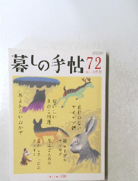 暮しの手帖72　10-11月号