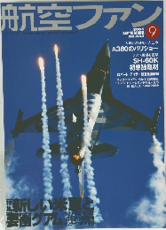航空ファン　2005　9