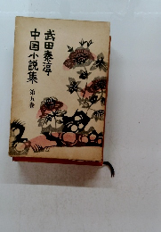 中国小説集 第五巻