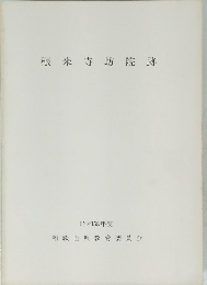根来寺坊院跡　昭和58年度