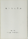 根来寺坊院跡　昭和58年度