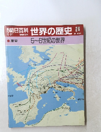 世界の歴史 26　5～6世紀の世界