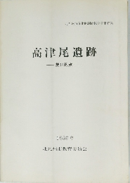 高津尾遺跡　第14地点　1989年