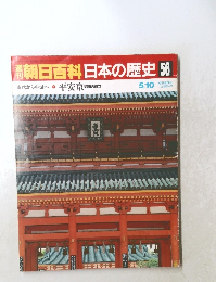 朝日百科　日本の歴史　 56