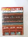 朝日百科　日本の歴史　 56