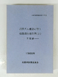 青野ダム建設に伴う 発掘調査報告書 (2)