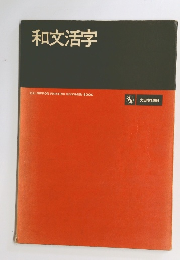 和文活字