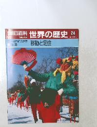 朝日百科　世界の歴史　24