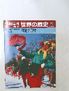 朝日百科　世界の歴史　24