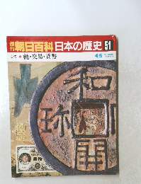 翌朝日百科　日本の歴史　51