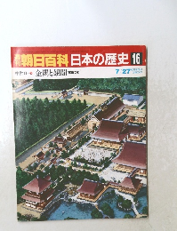 朝日百科日本の歴史 16　金閣と銀閣