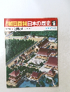 朝日百科日本の歴史 16　金閣と銀閣