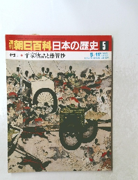 朝日百科　日本の歴史　5　平家物語と愚管抄