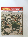 朝日百科　日本の歴史　5　平家物語と愚管抄