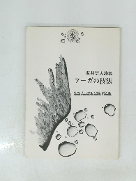 坂井信夫詩集　フーガの技法