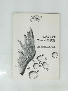 坂井信夫詩集　フーガの技法
