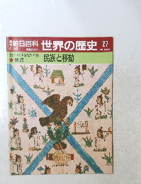 世界の歴史 27　民族と移動