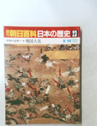 朝日百科　日本の歴史23