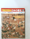 朝日百科　日本の歴史23