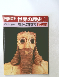 朝日百科 世界の歴史 1