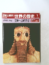 朝日百科 世界の歴史 1