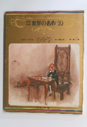 世界の名作 10