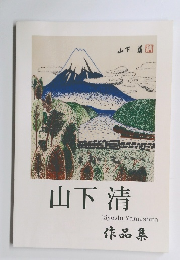 作品集　山下清