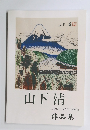 作品集　山下清