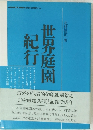 世界庭園紀行