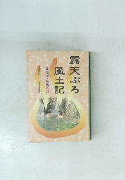 露天ぶろ風土記　