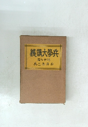 義講大學兵　篇七廿外