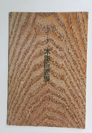 木彫巨匠展