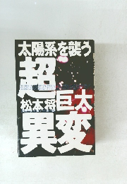 太陽系を襲う
