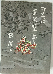 われらの頭に高く