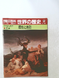 朝日百科　世界の歴史52