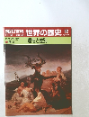 朝日百科　世界の歴史52