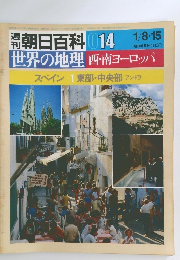 週刊朝日百科 014　西・南ヨーロッパ