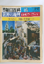週刊朝日百科 014　西・南ヨーロッパ