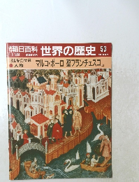 世界の歴史 53　マルコ・ポーロ 聖フランチェスコ
